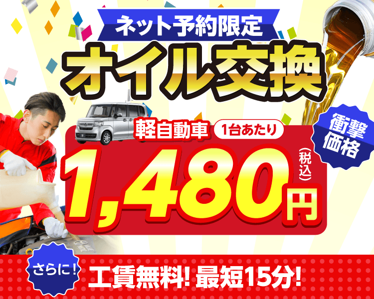 佐久市のオイルが一番安い！｜オイル交換ショップ 佐久店